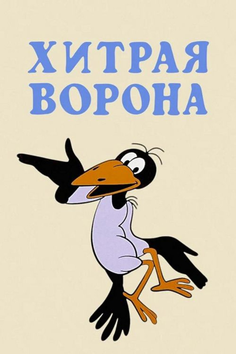 Imatge de Хитрая ворона