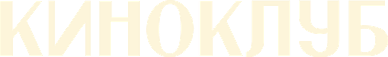 Киноклуб