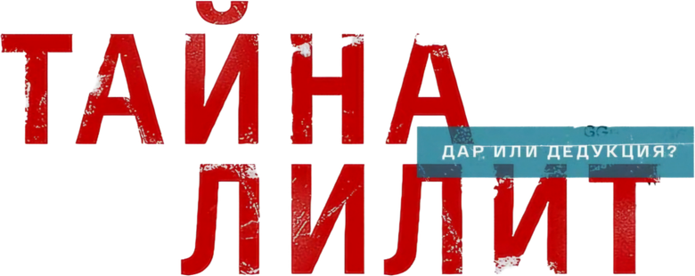 Тайна Лилит