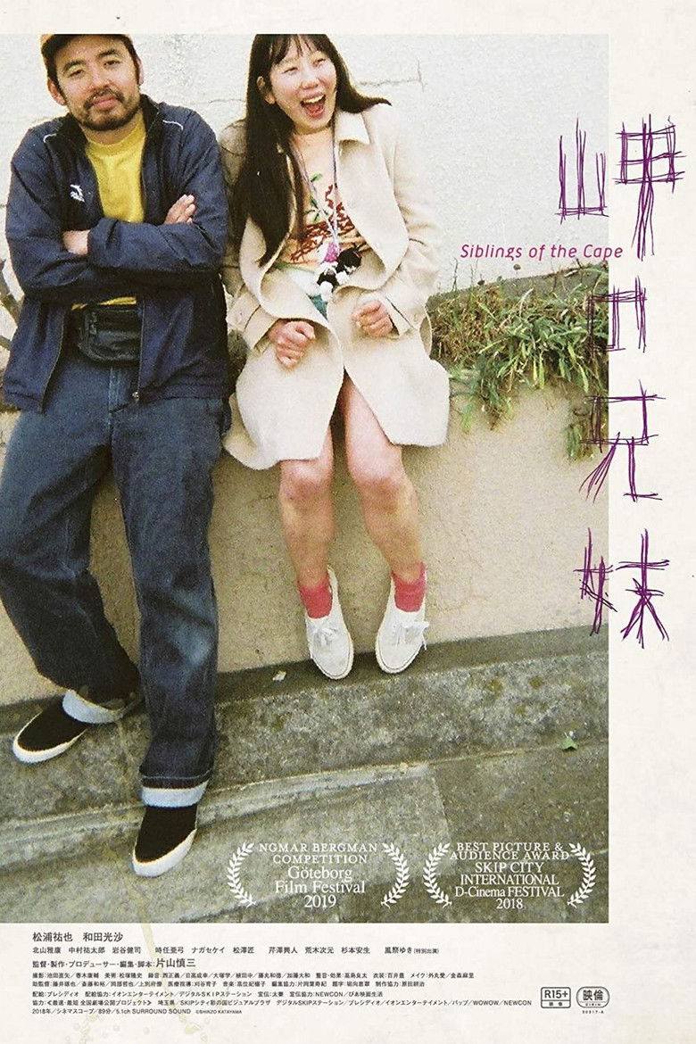 Imatge de 岬の兄妹