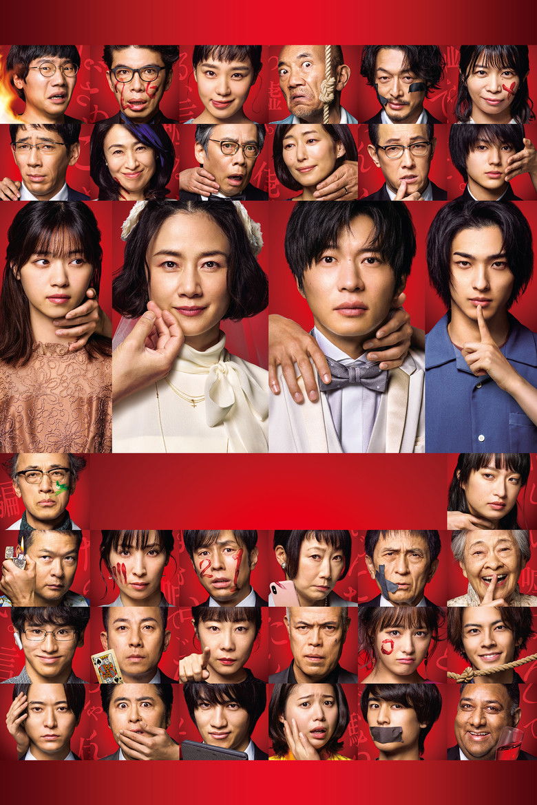 Imatge de あなたの番です 劇場版