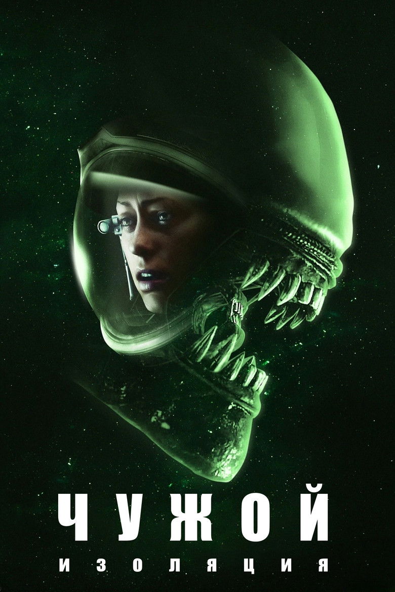 Чужой: Изоляция