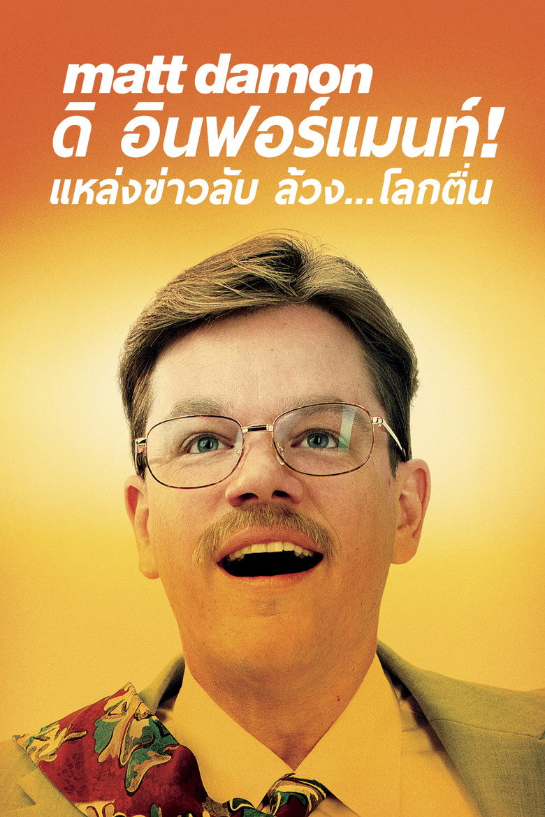 ดิ อินฟอร์แมนท์! แหล่งข่าวลับ ล้วง..โลกตื่น (2009)