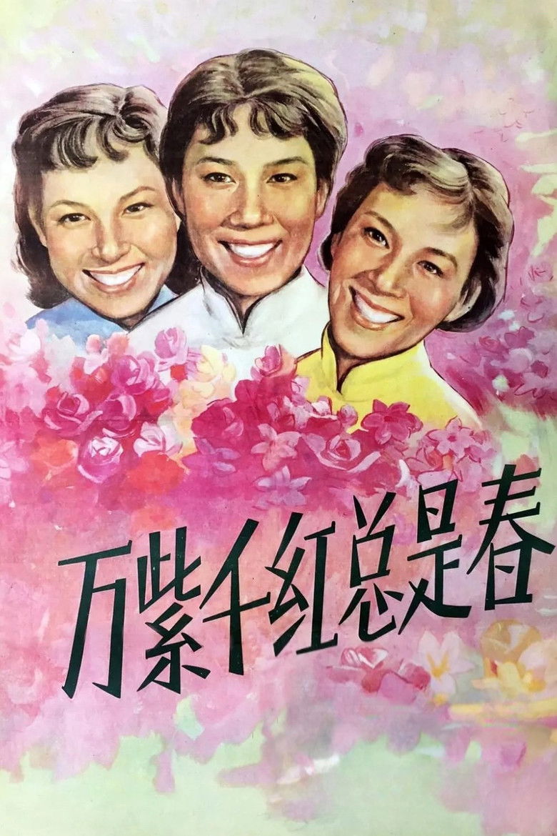 Imatge de 万紫千红总是春