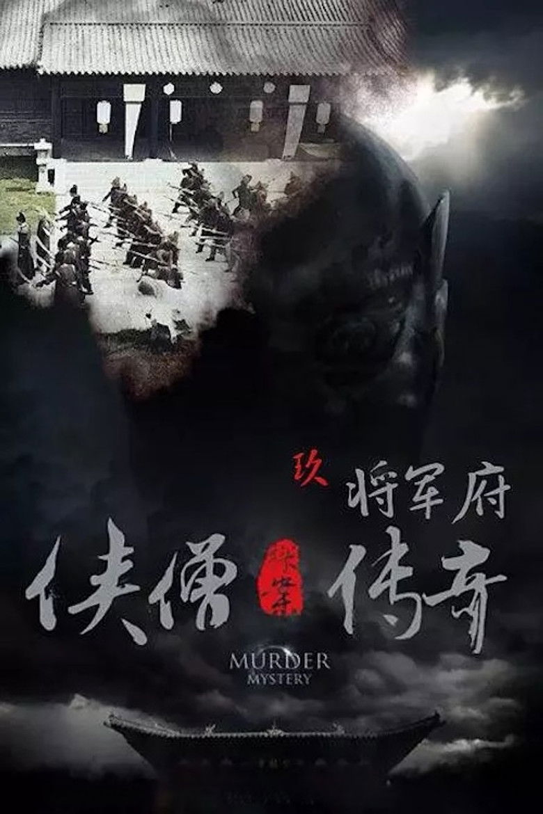 Imatge de 侠僧探案传奇9：将军府