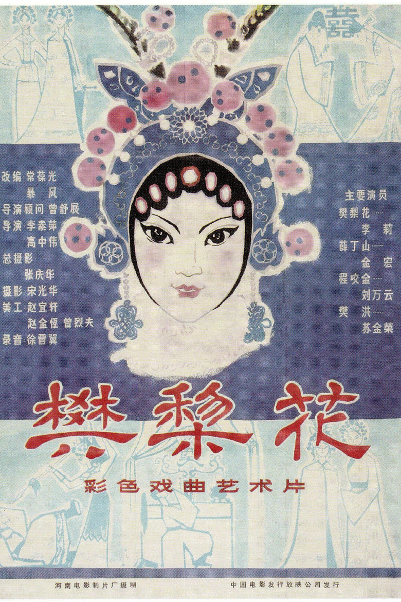樊梨花 background