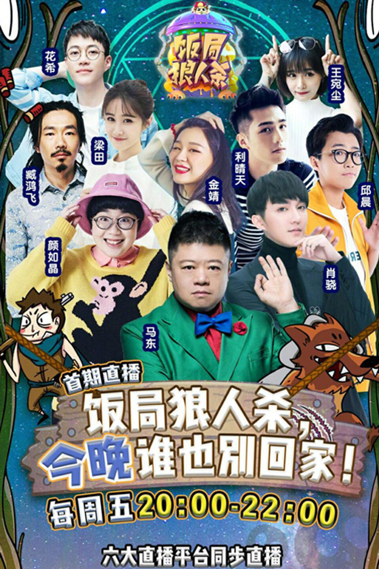 饭局狼人杀 封面海报