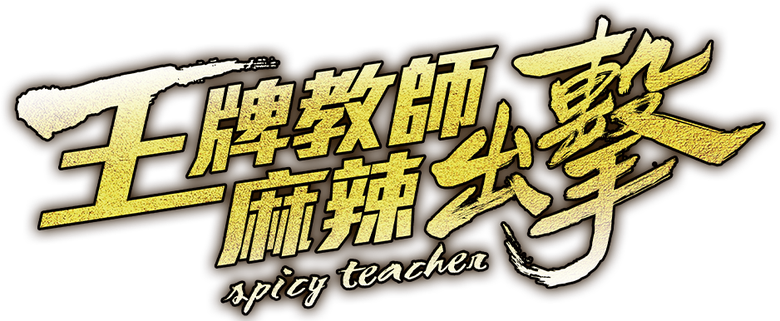 王牌教師麻辣出擊