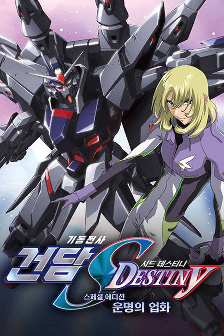 기동전사 건담 SEED DESTINY 스페셜 에디션: 운명의 업화(機動戦士ガンダムSEED DESTINY スペシャルエディションIII  運命（さだめ）の業火) poster
