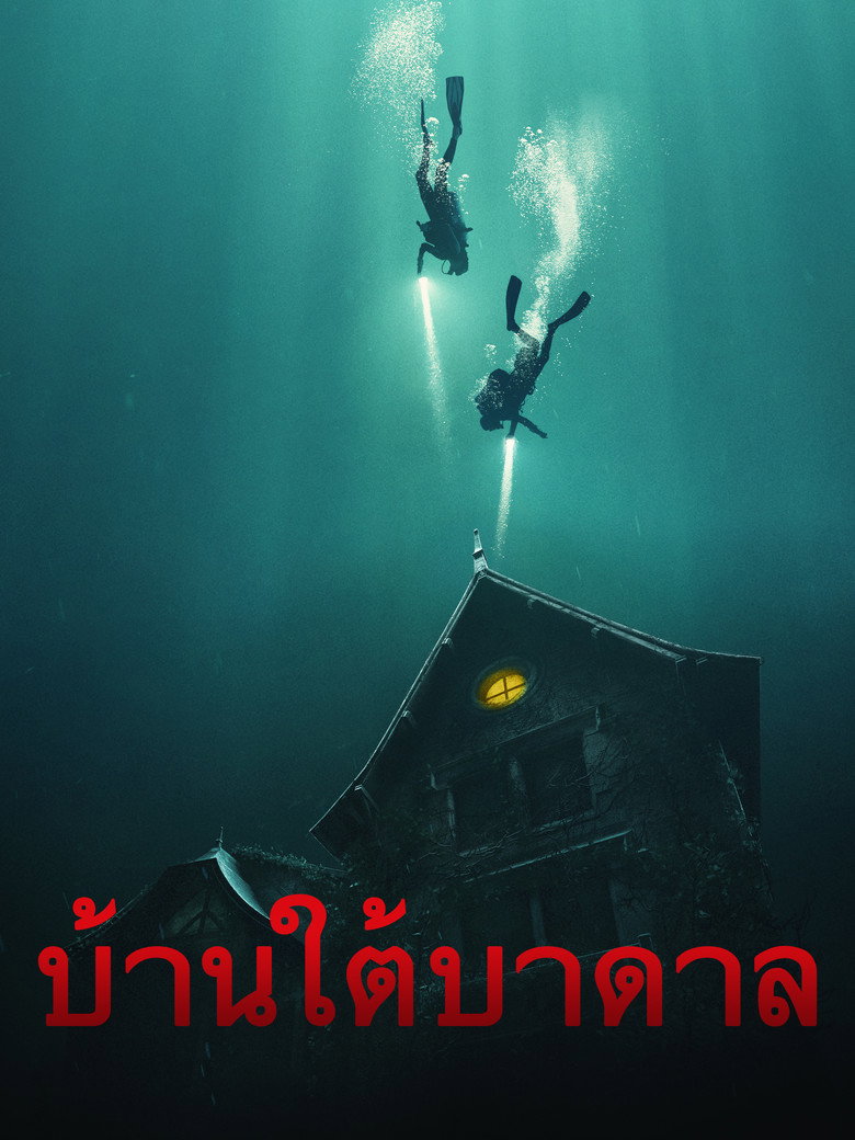 บ้านใต้บาดาล (2021)
