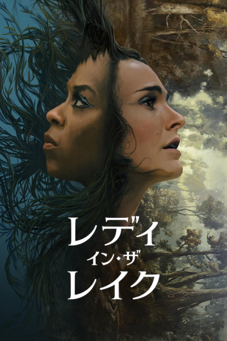 レディ・イン・ザ・レイク