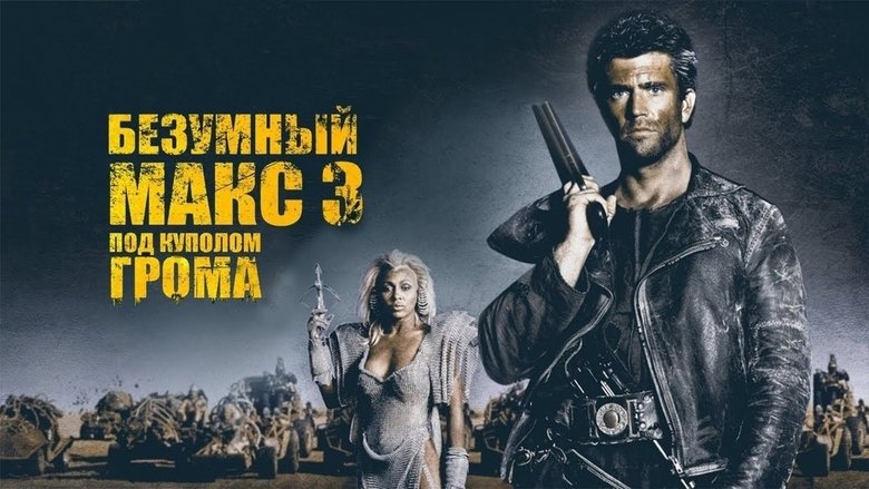 Mad Max Beyond Thunderdome (1985)