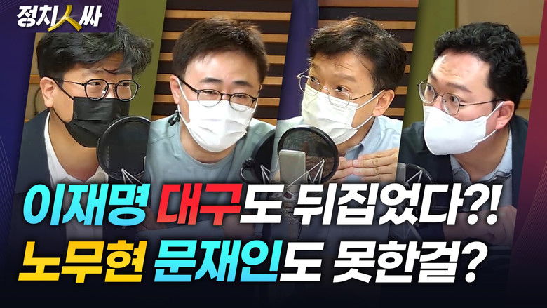 Still image for 정치인싸 season 1 episode 112: Episode 112