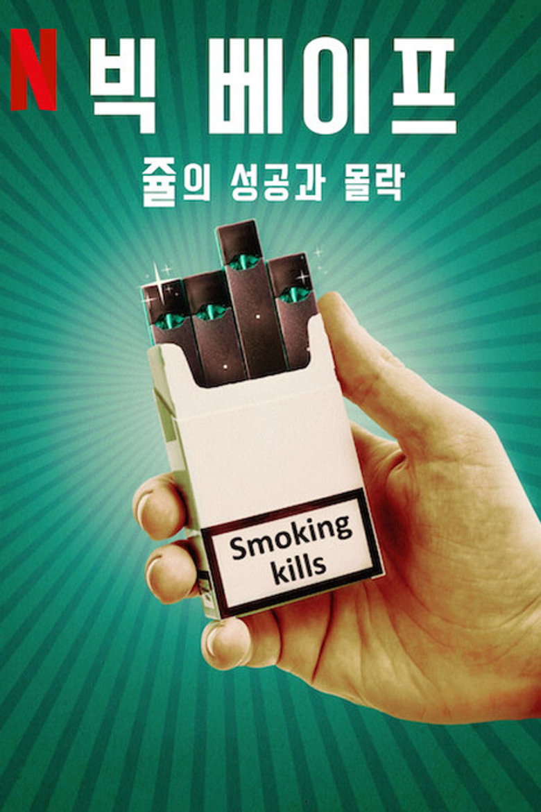 빅 베이프: 쥴의 성공과 몰락