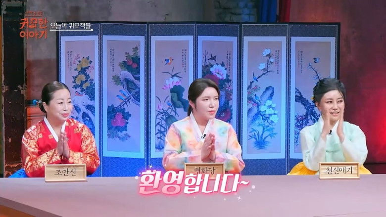 Still image for 신빨토크쇼 귀묘한 이야기 season 1 episode 11: Episode 11