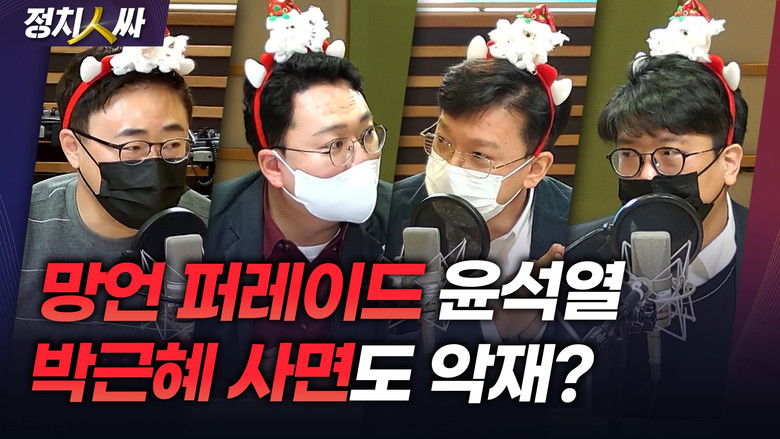 Still image for 정치인싸 season 1 episode 125: Episode 125