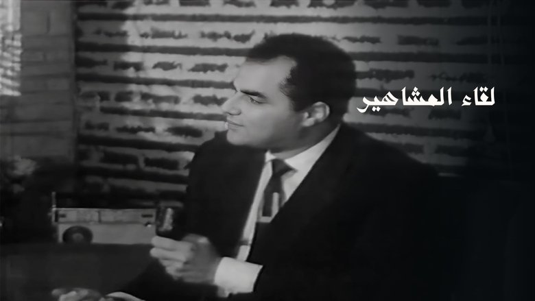 برنامج - لقاء المشاهير backdrop