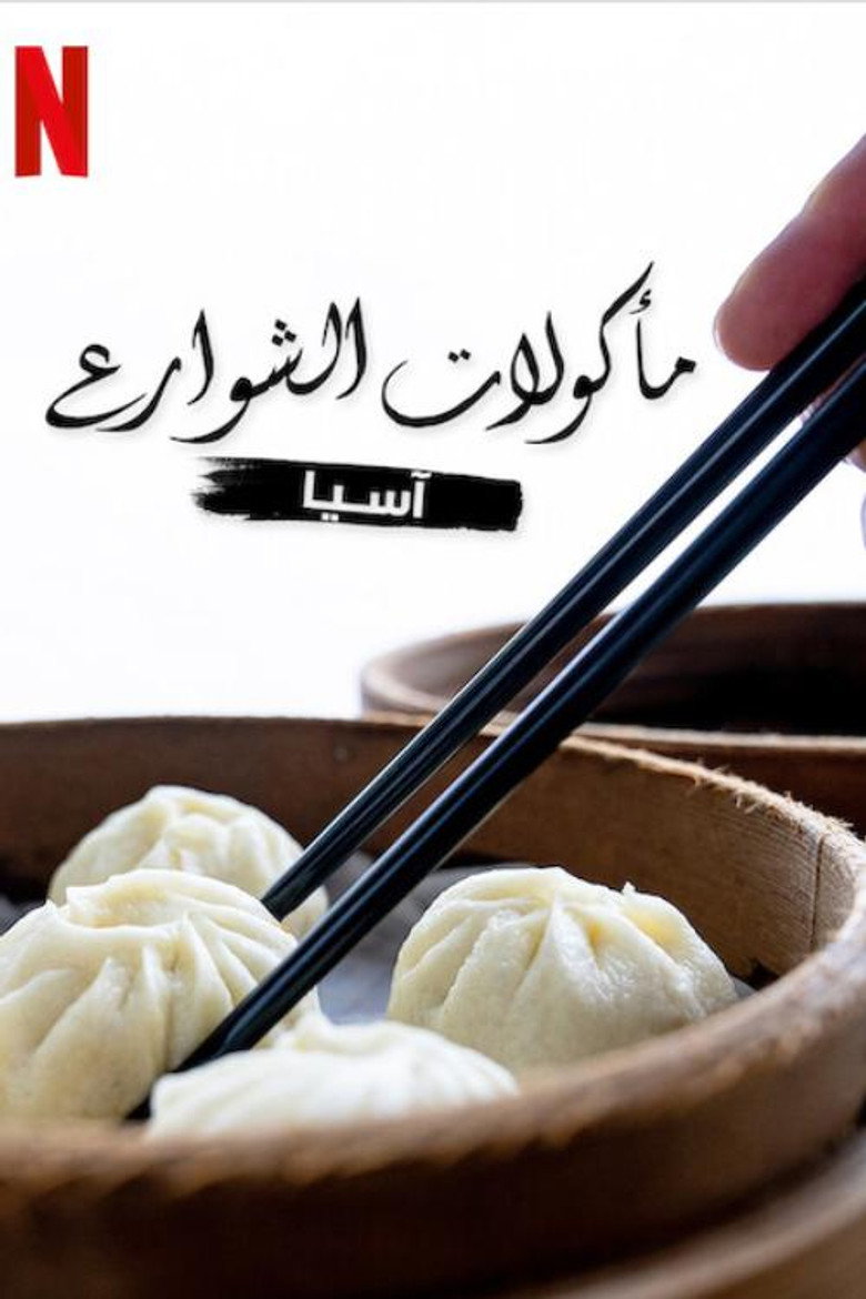 مأكولات الشوارع: آسيا