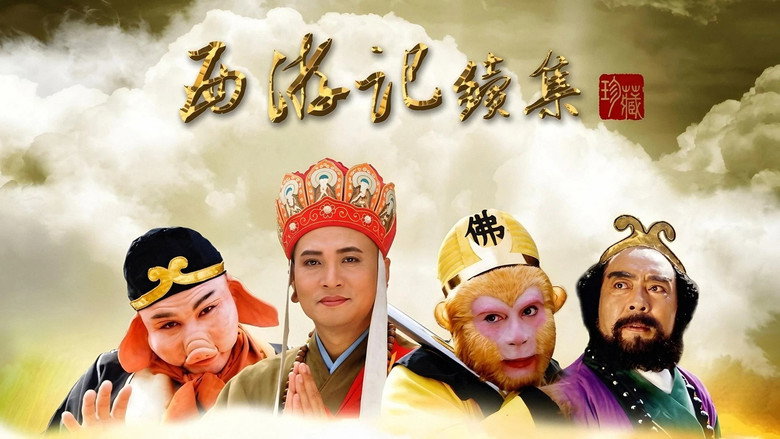 西游记续集 Screenshot 4