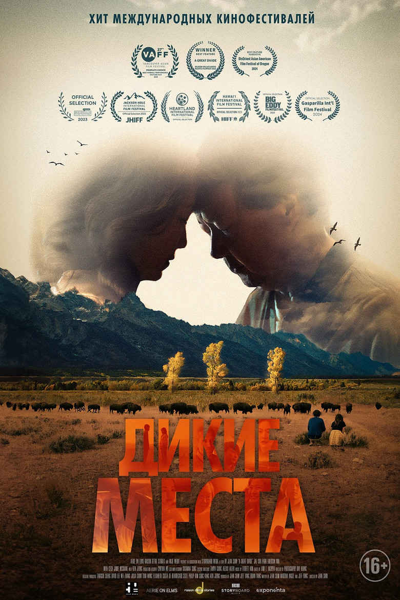 Дикие места