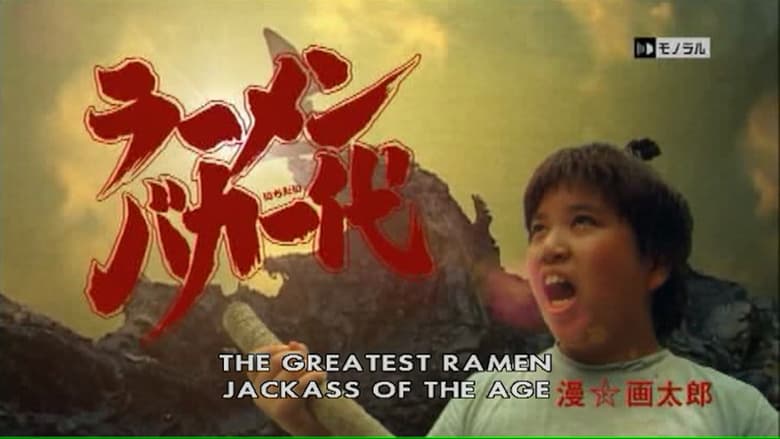 Ramen Baka Ichidai (2004)