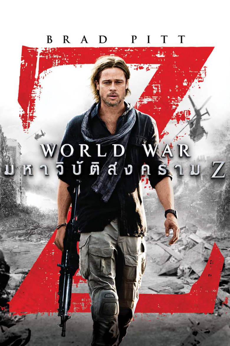โปสเตอร์ World War Z (2013) มหาวิบัติสงคราม Z