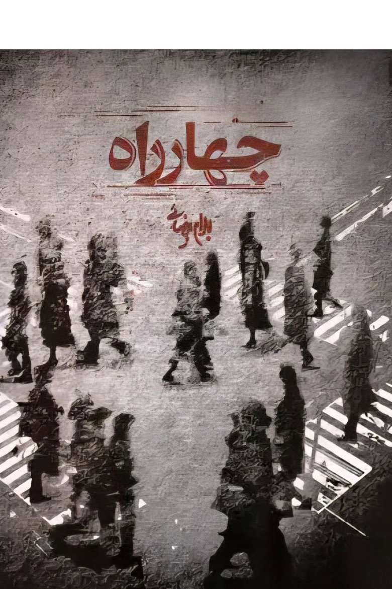 Imatge de چهارراه