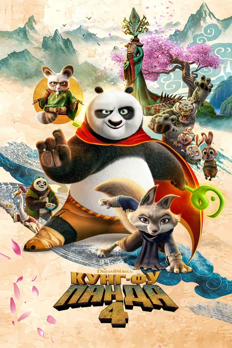 Кунг-фу панда 4 (2024)