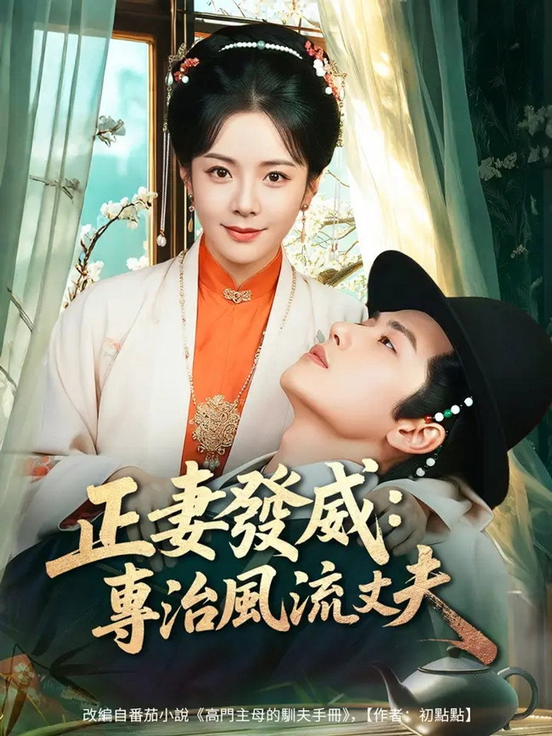 Official poster for 正妻發威:專治風流丈夫