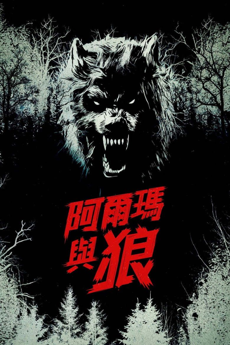 阿尔玛与狼 Alma and the Wolf (2025)-光鸭·臻影社