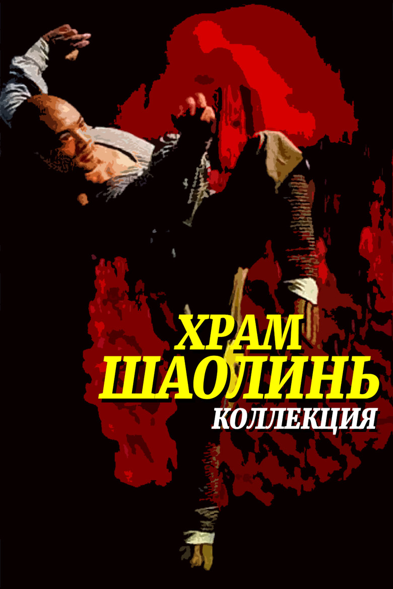 Постер коллекции Храм Шаолинь (Коллекция)