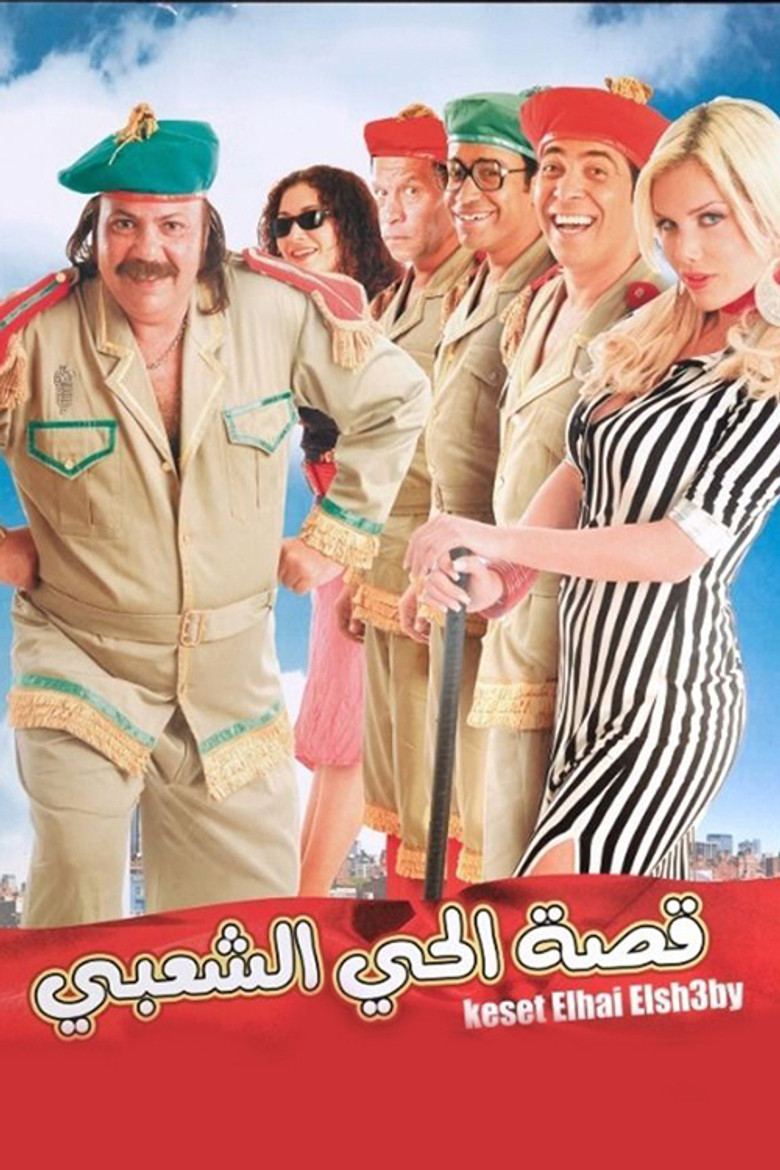 Imatge de قصة الحي الشعبي