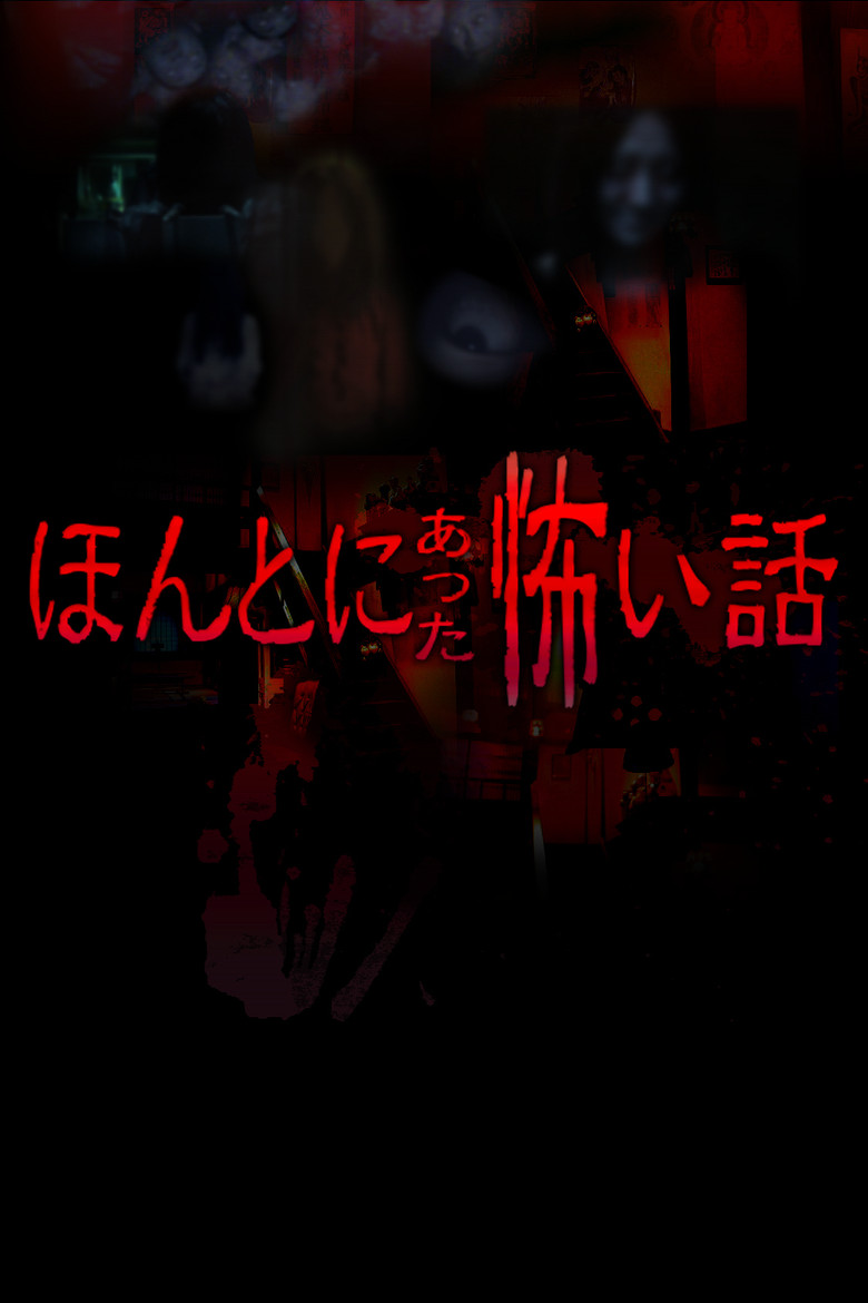 Постер коллекции Honto ni Atta Kowai Hanashi Collection