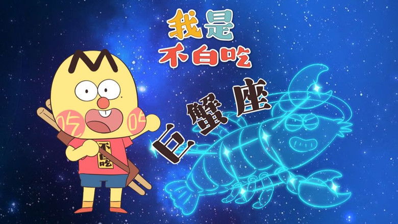 Still image for Wo Shi Bu Bai Chi season 1 episode 585: Episode 585 Still image for Wo Shi Bu Bai Chi season 1 episode 585: Episode 585