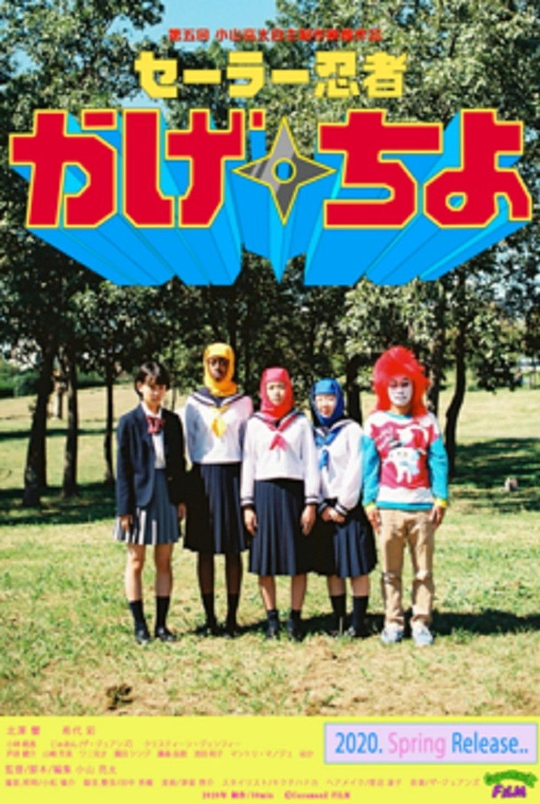 Imatge de セーラー忍者かげちよ