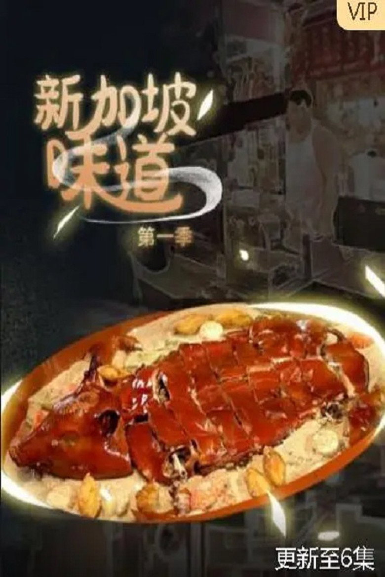 新加坡味道 (2023)-光鸭·臻影社