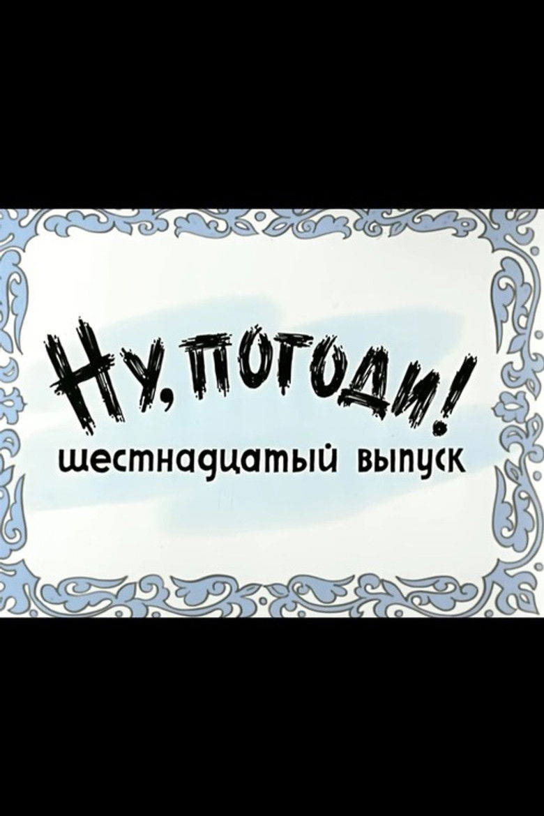 Ну, погоди! Выпуск 16