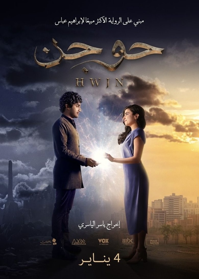 حوجن (2024)