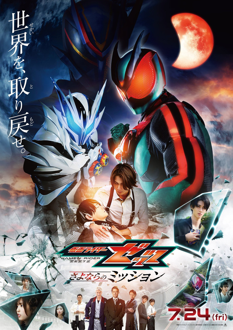 仮面ライダーゼッツ さよならのミッション poster