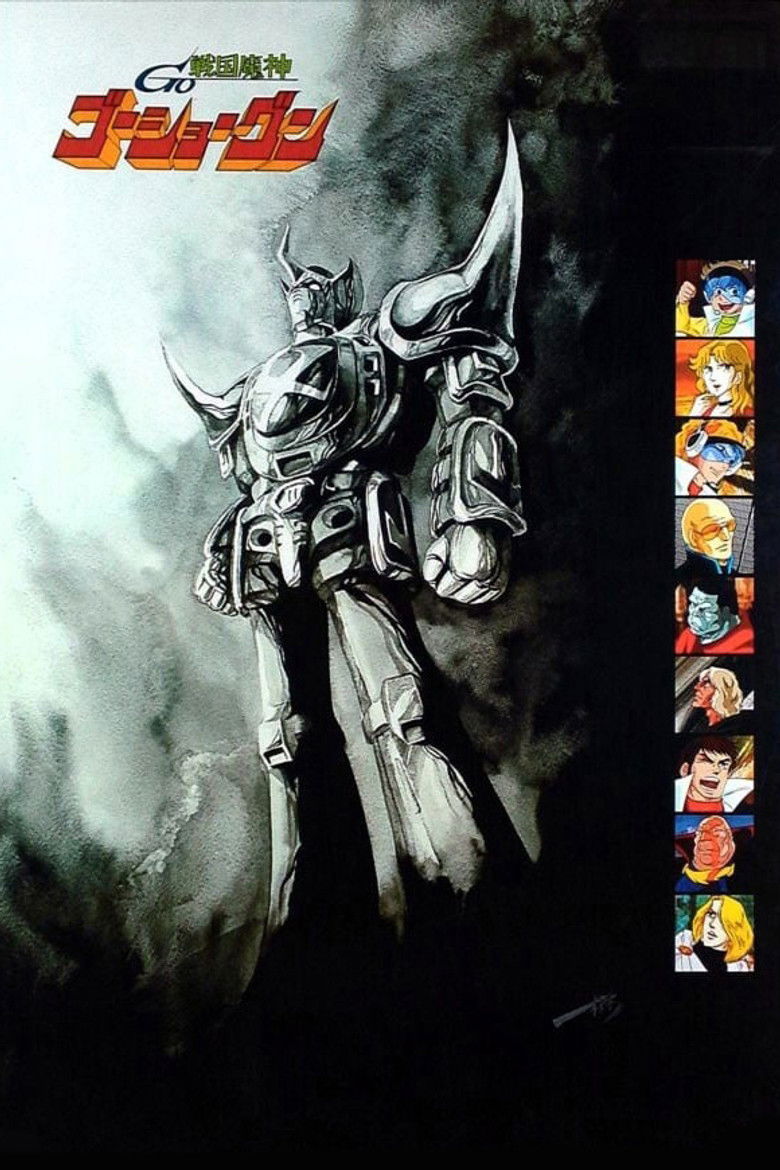 戦国魔神ゴーショーグン