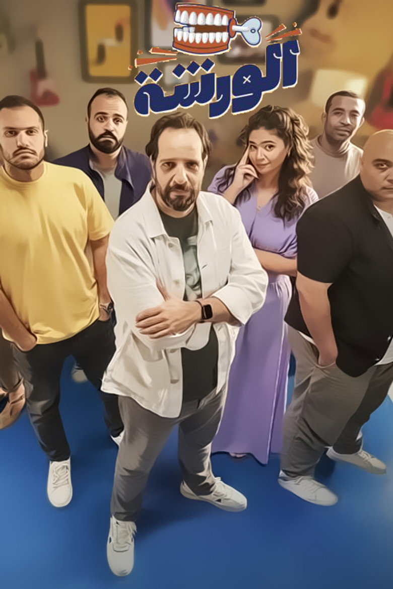 Imatge de الورشة