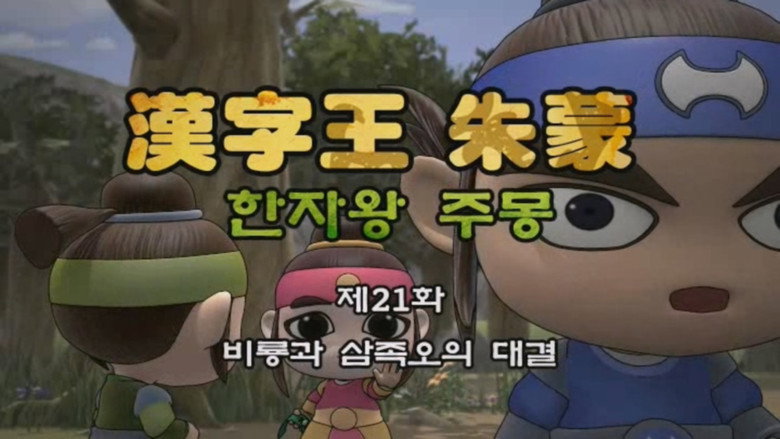 한자왕 주몽 21화