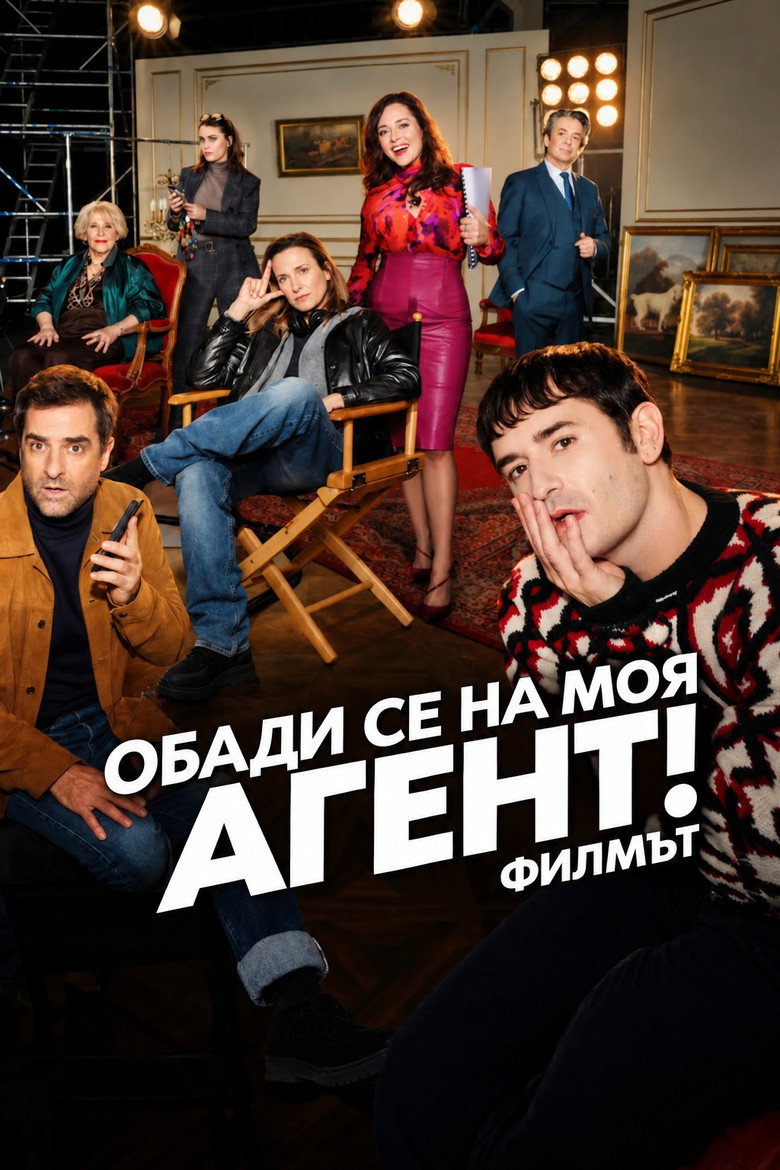 Dix Pour Cent ! Le Film / Обади се на моя агент! Филмът