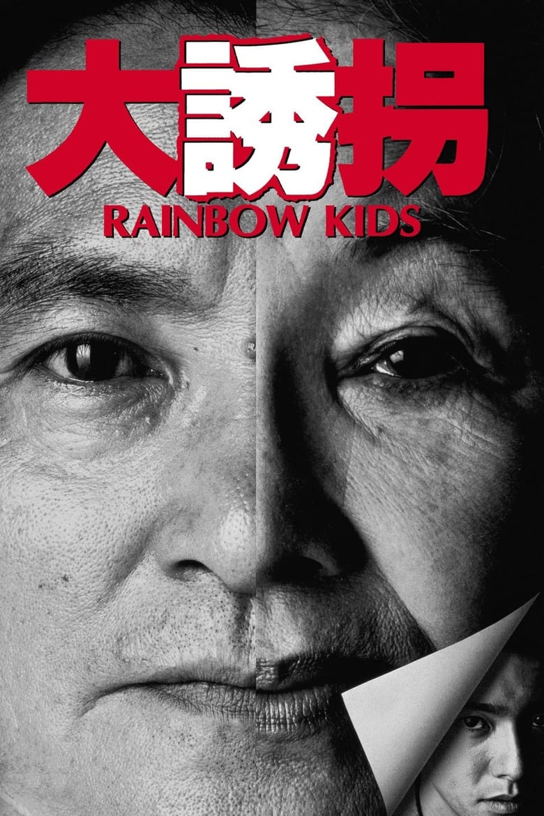 大誘拐　RAINBOW KIDS (1991)
