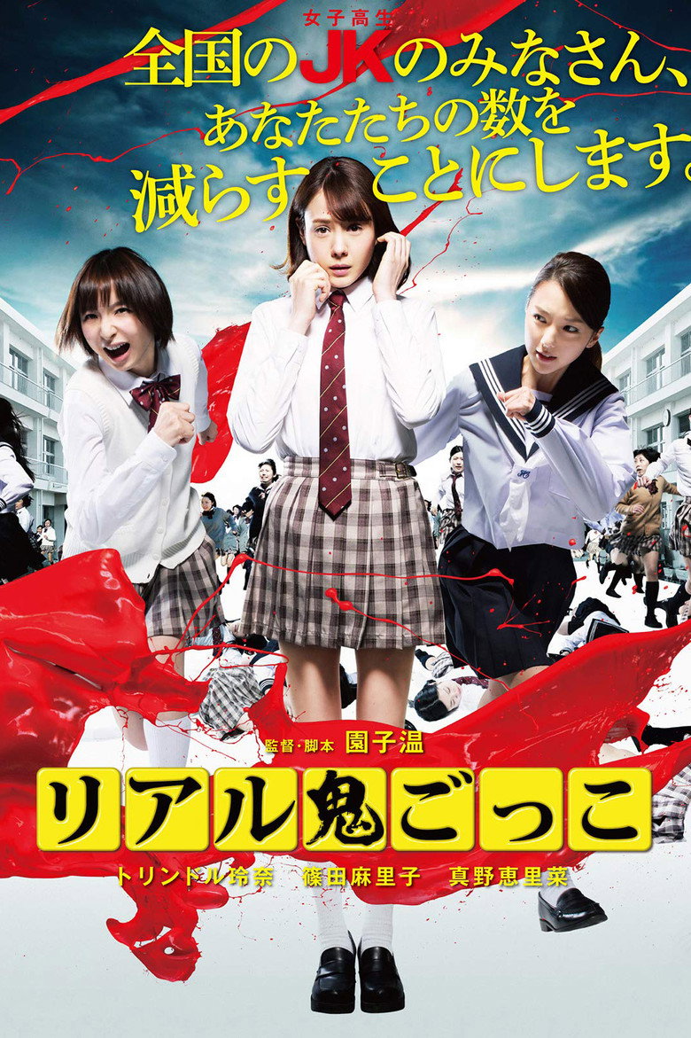 リアル鬼ごっこ (2015)