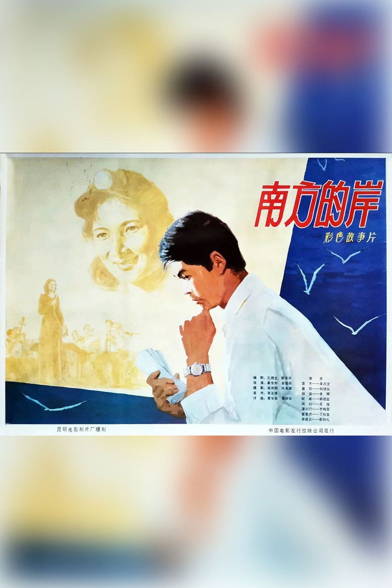 Imatge de 南方的岸