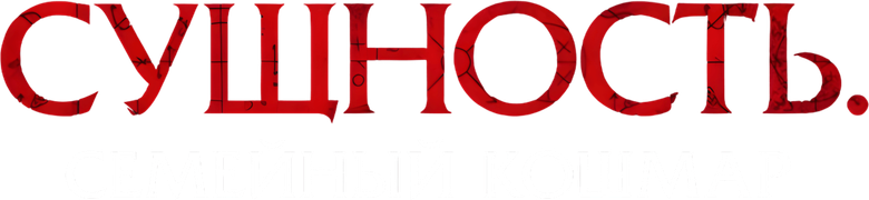 Сущность. Семейный кошмар