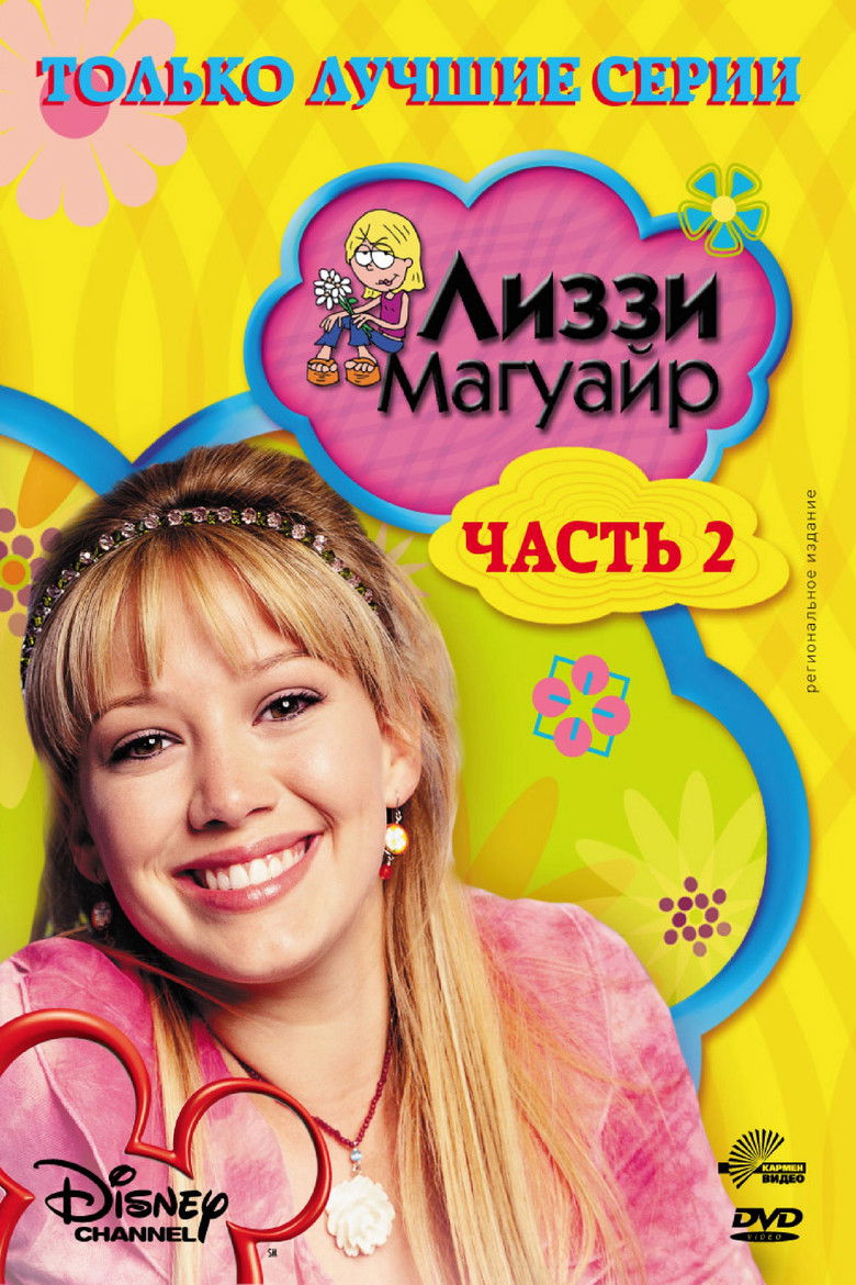 Лиззи Магуайер