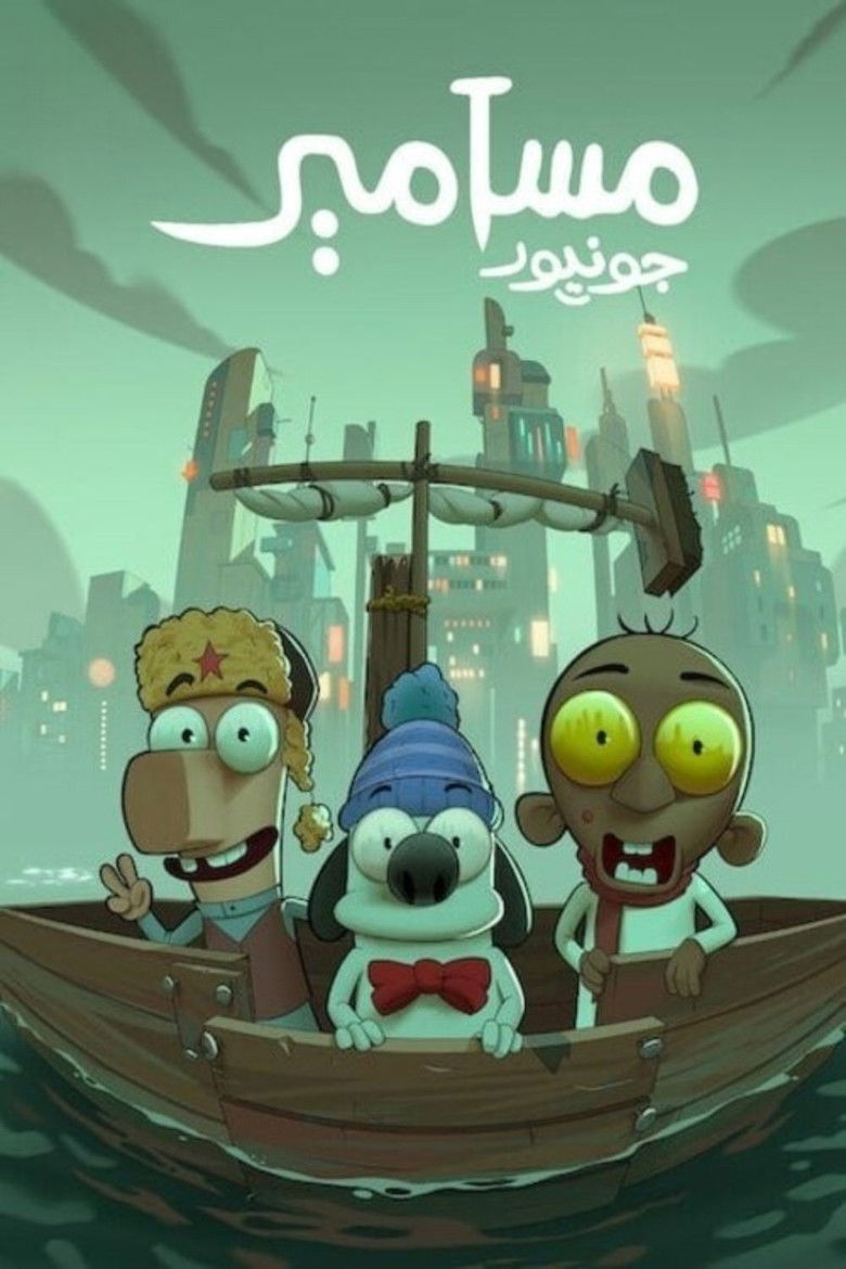 Imatge de مسامير جونيور