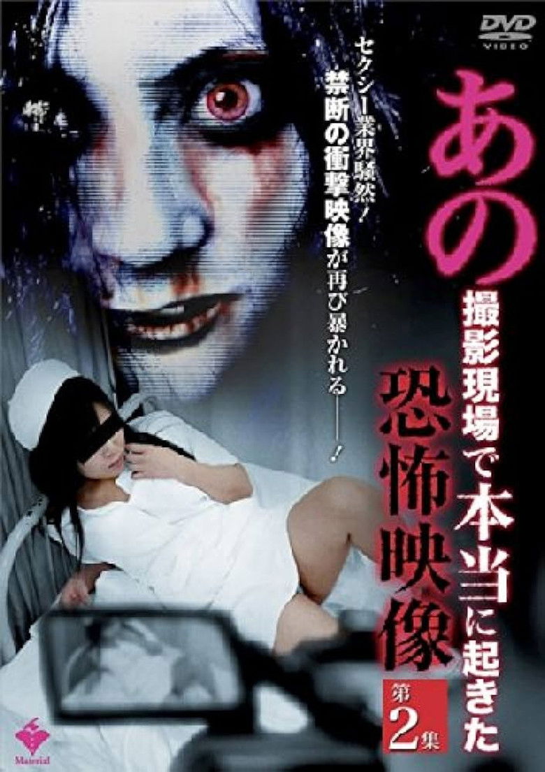 Imatge de あの撮影現場で本当に起きた恐怖映像 第2集